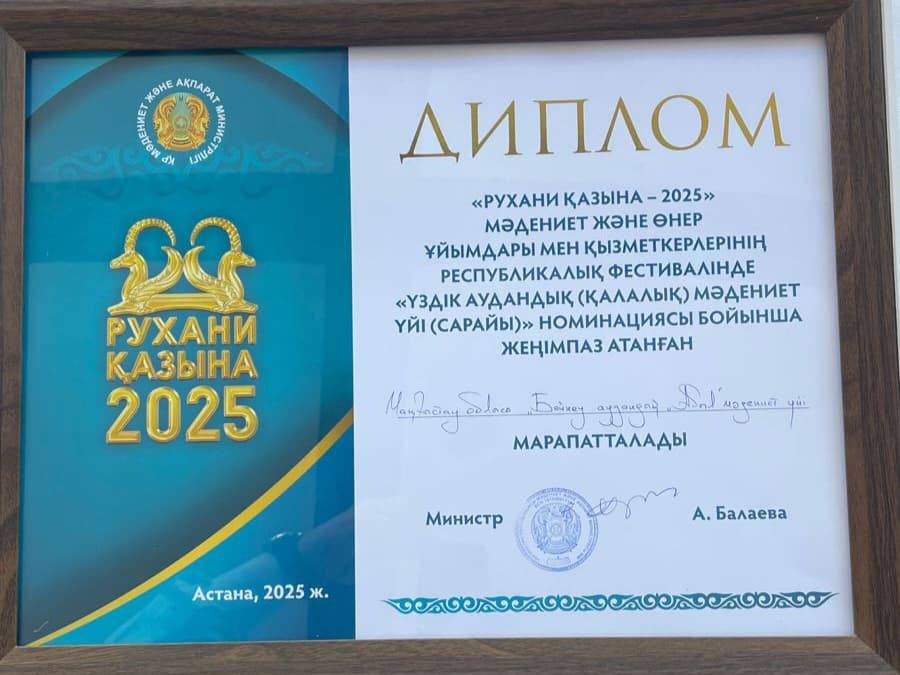 Бейнеу аудандық мәдениет үйі республикалық фестивальде үздік атанды