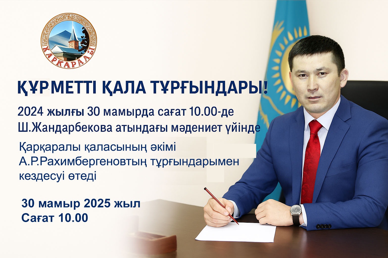Қала әкімінің тұрғындармен кездесуі