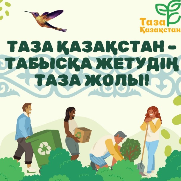 «Таза Қазақстан» республикалық экологиялық бағдарламасы жалғасуда және эко іс-шаралар апта сайын өткізіледі.