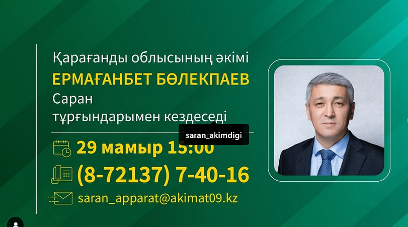 Қарағанды облысының әкімі Ермағанбет Бөлекпаев Саран қаласының тұрғындарымен кездесу өткізеді.