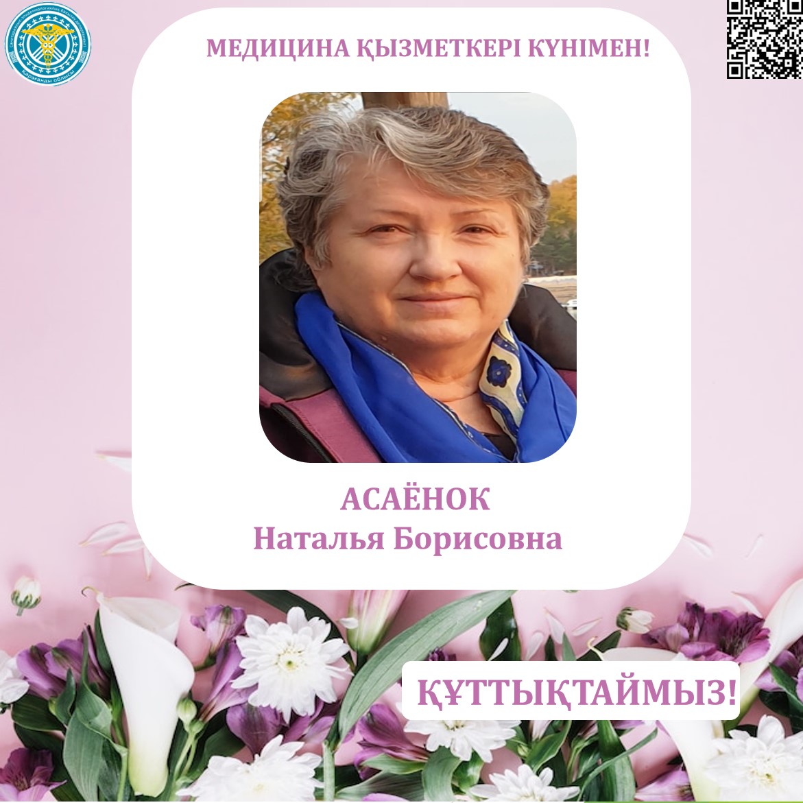 Медицина қызметкерлері күні қарсаңында Қарағанды облысының санэпидбақылау департаментінің ұжымы әріптесі – Асаёнок Наталья Борисовнаны құттықтайды!
