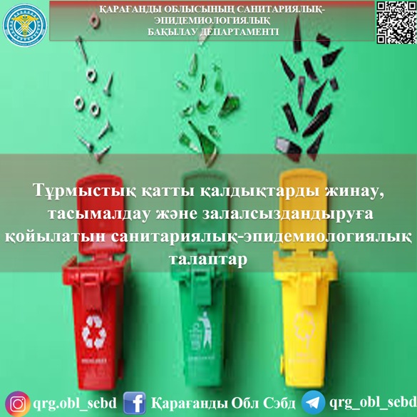 Тұрмыстық қатты қалдықтарды жинау,   тасымалдау және залалсыздандыруға қойылатын санитариялық-эпидемиологиялық талаптар