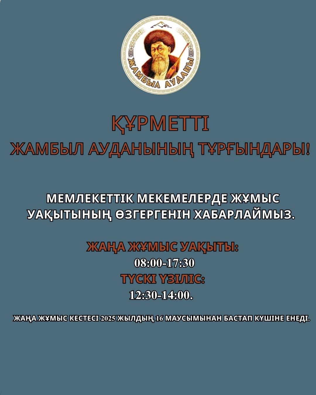 Мемлекеттік мекемелердегі жұмыс уақытының өзгеруі туралы