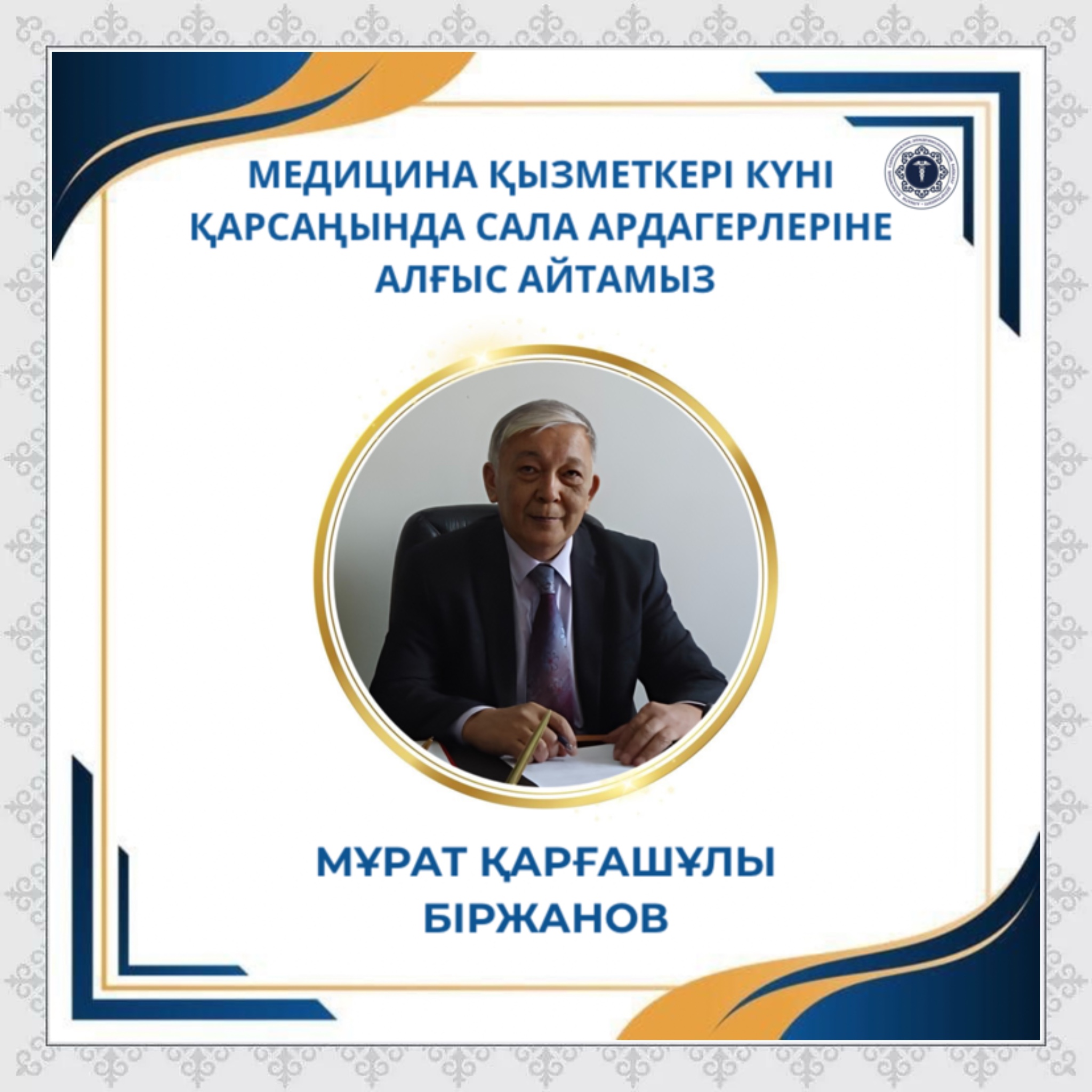 Медицина қызметкері күні қарсаңында сала ардагерлеріне алғыс айтамыз