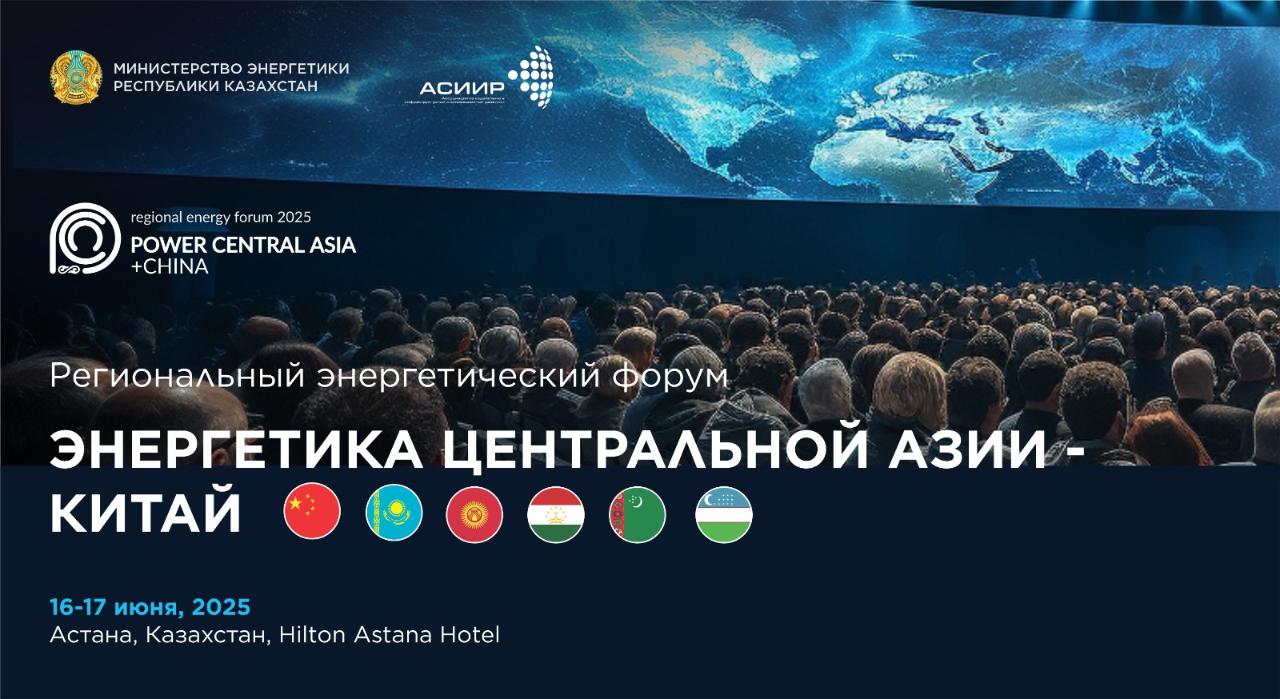 «Орталық Азия – Қытай» Саммиті аясында алғаш рет Power Central Asia – China атты өңірлік энергетикалық форумы өтеді
