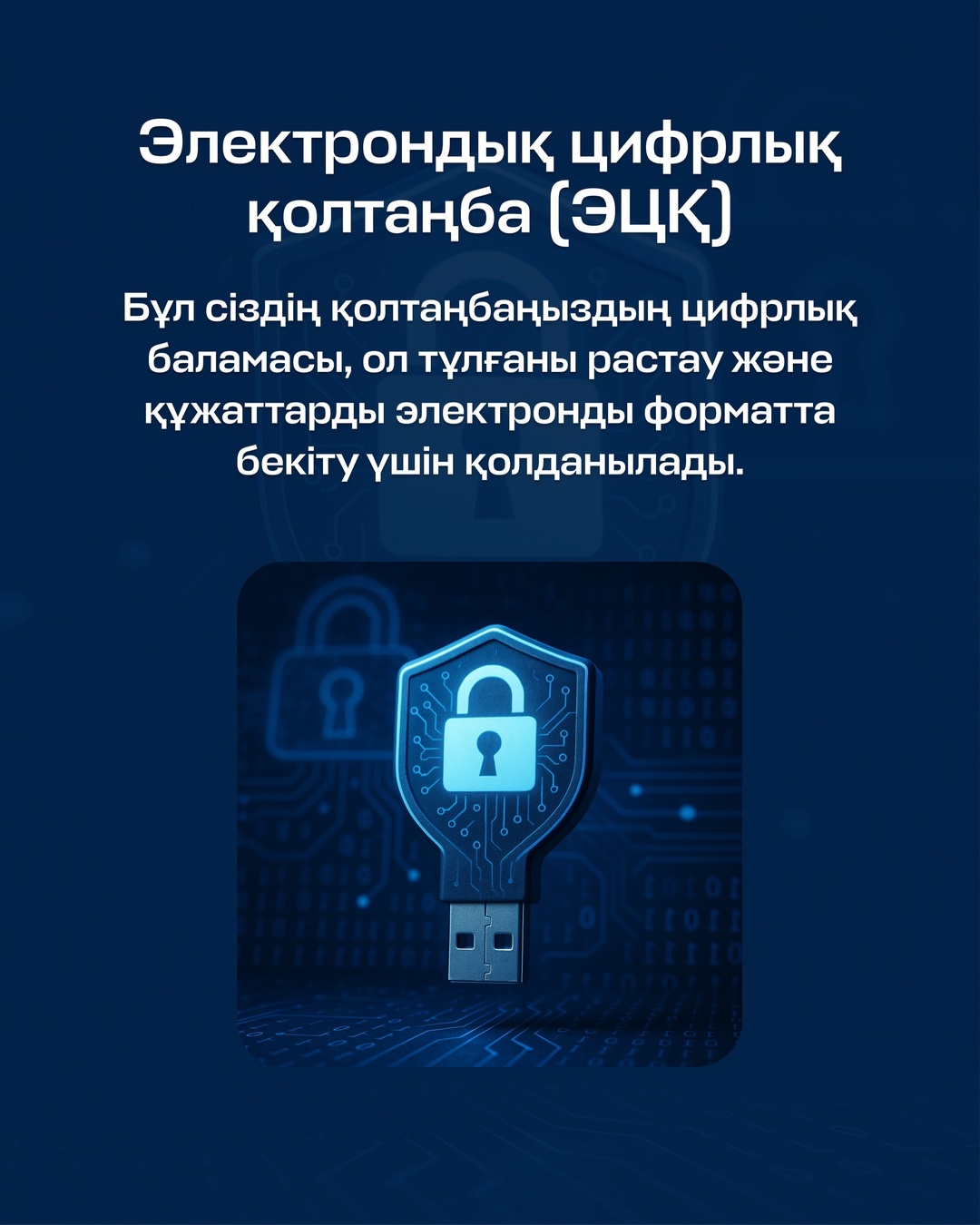 Электрондық цифрлық қолтаңба (ЭЦҚ) – бұл сіздің жеке қолтаңбаңыздың цифрлық баламасы