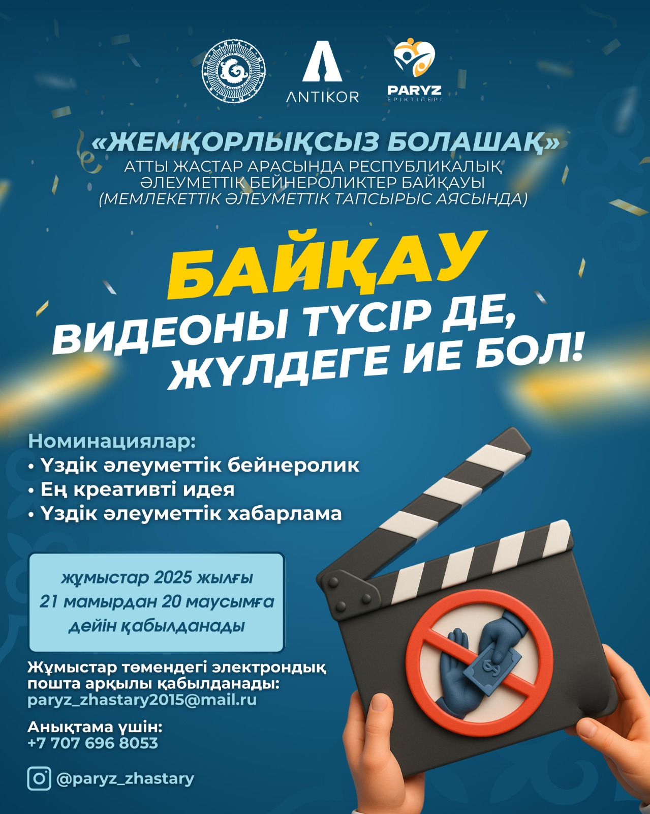 ЖАСТАР АРАСЫНДА БАЙҚАУ ӨТКІЗІЛЕДІ