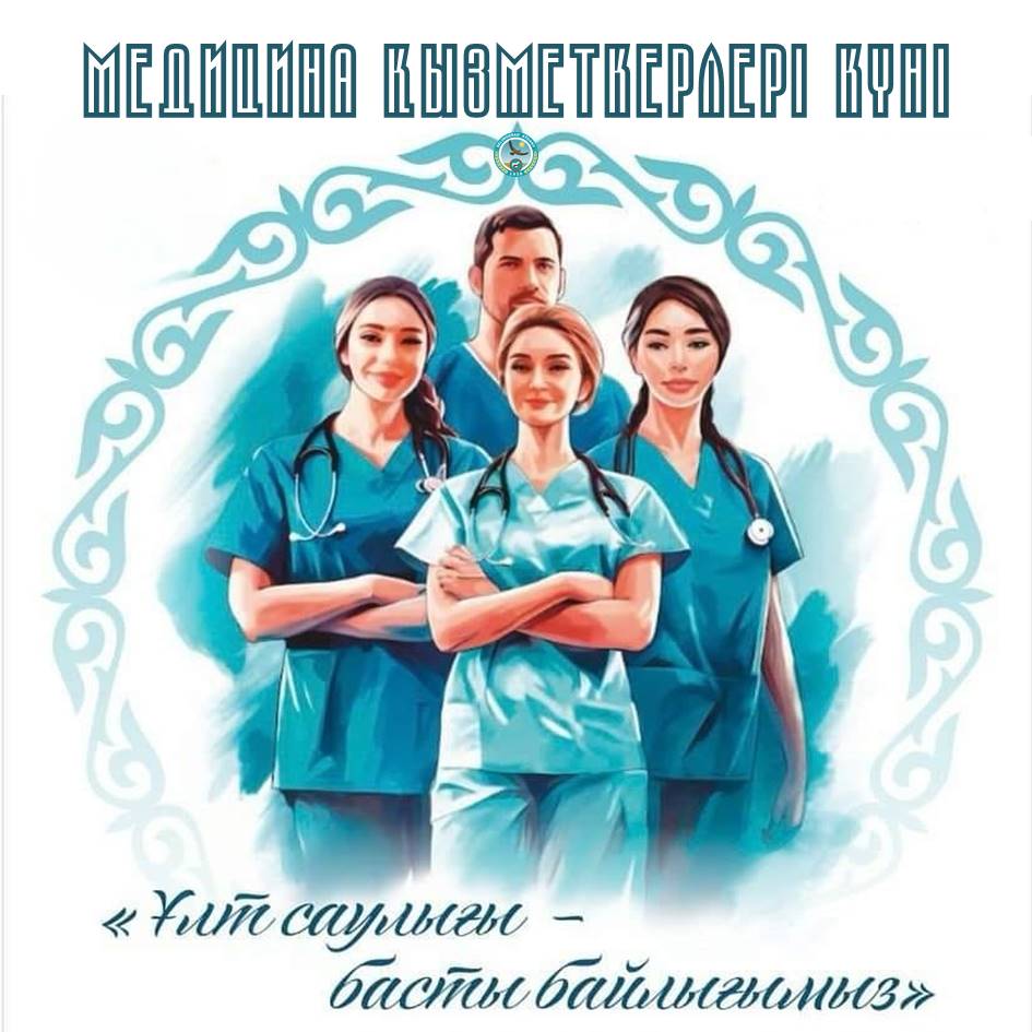 Целиноград ауданы әкімінің медицина қызметкерлері күнімен құттықтауы