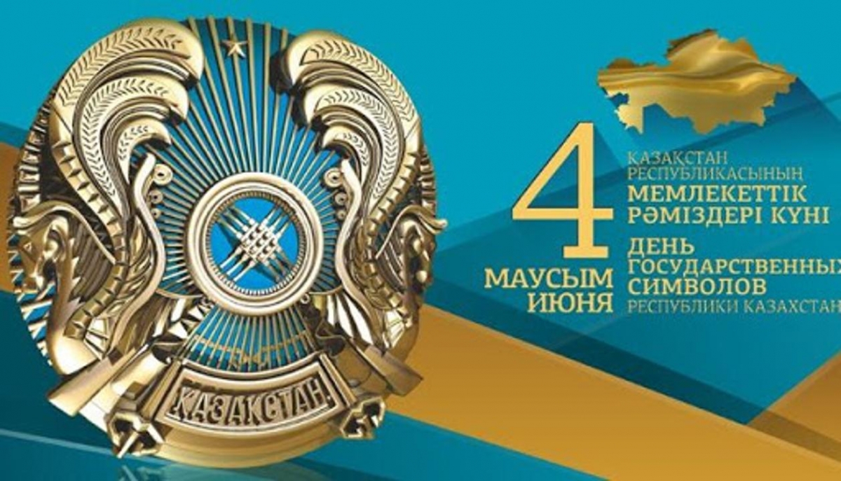 Қазақстан Республикасының Мемлекеттік рәміздері күні