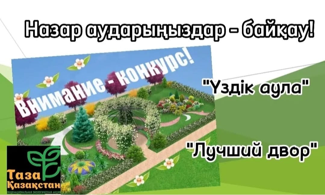 “Үздік аула”