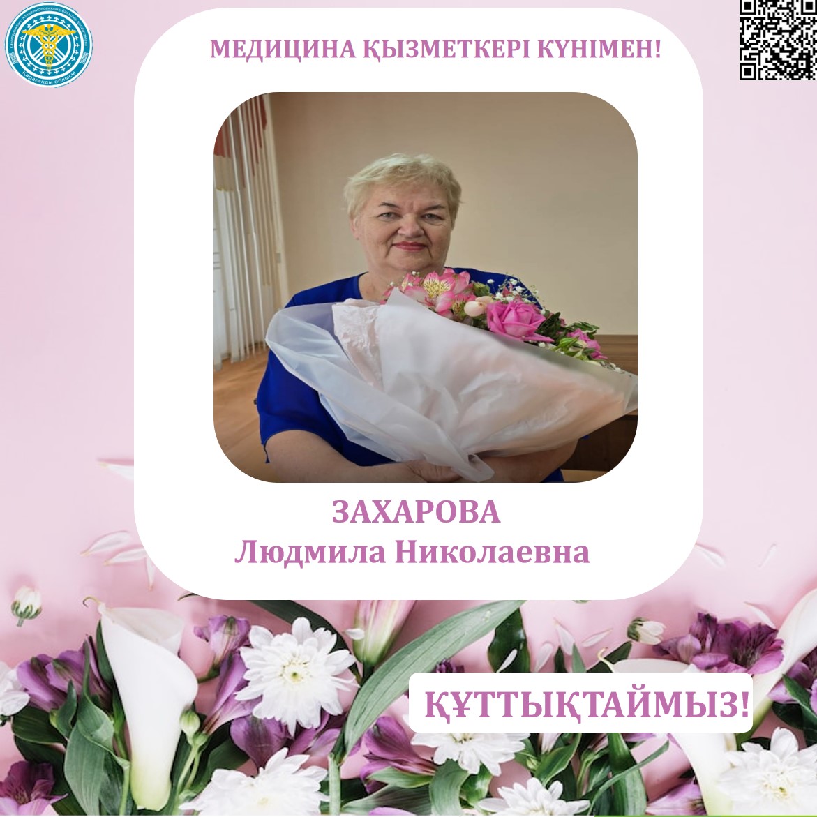 Медицина қызметкерлері күні қарсаңында Қарағанды облысының санэпидбақылау департаментінің ұжымы әріптесі – Людмила Николаевна Захарованы құттықтайды!