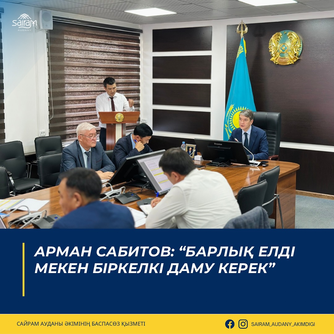 АРМАН САБИТОВ: “БАРЛЫҚ ЕЛДІ МЕКЕН БІРКЕЛКІ ДАМУ КЕРЕК”