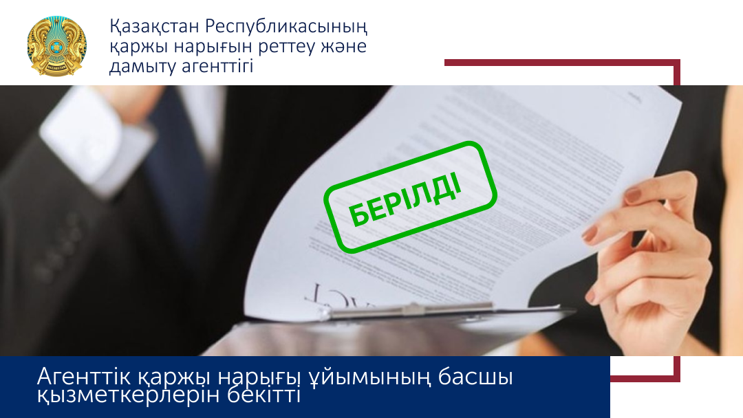 Агенттік екінші деңгейді банктің басшы қызметкеріне келісім берді.