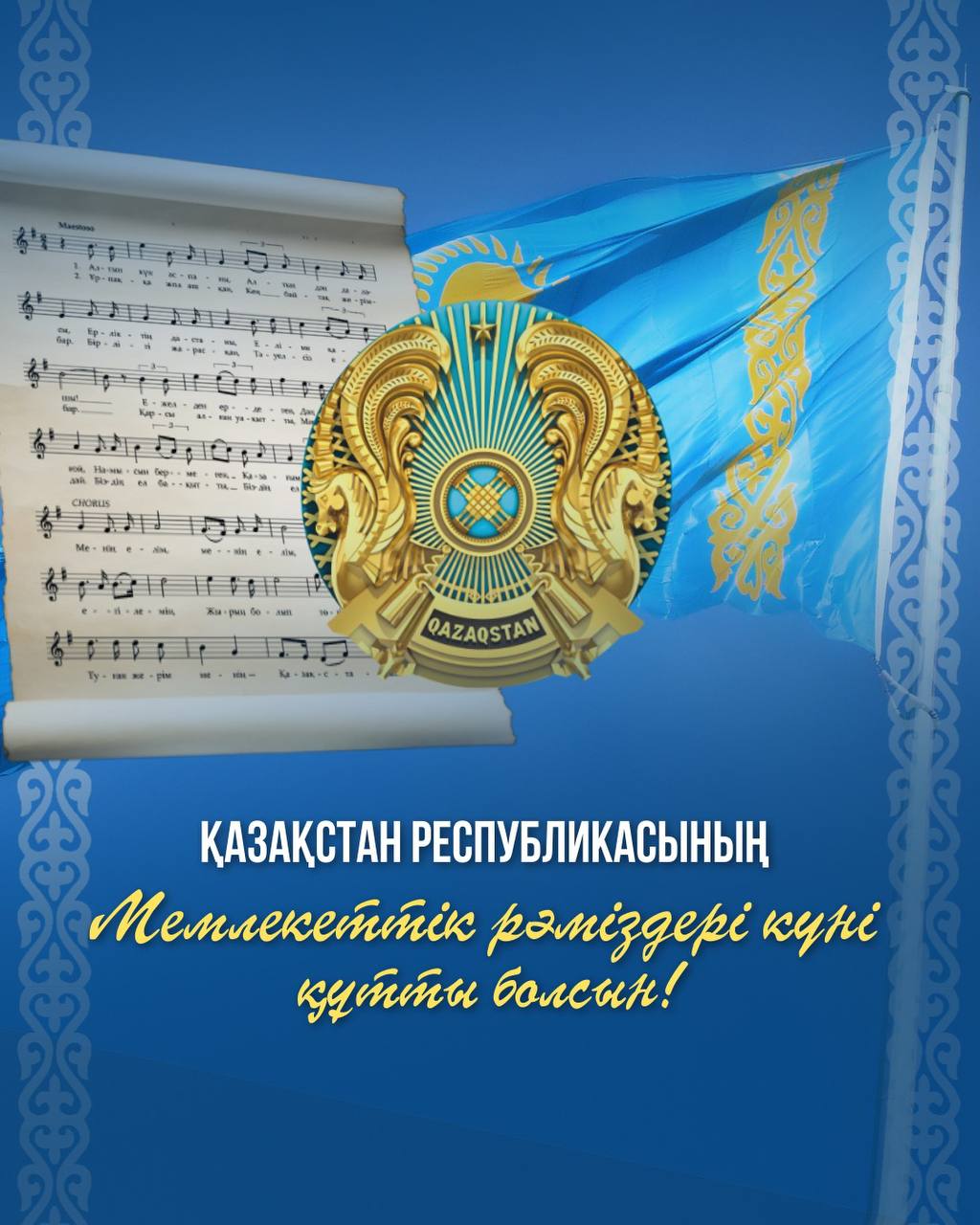 Су ресурстары және ирригация министрі Нұржан Нұржігітов қазақстандықтарды Мемлекеттік рәміздер күнімен құттықтады