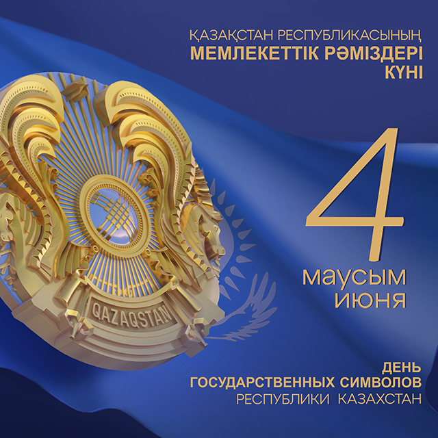 Құрметті жерлестер!  Осы айтулы күні, 4 маусымда Біз Қазақстан Республикасының Мемлекеттік рәміздері күнін атап өтеміз