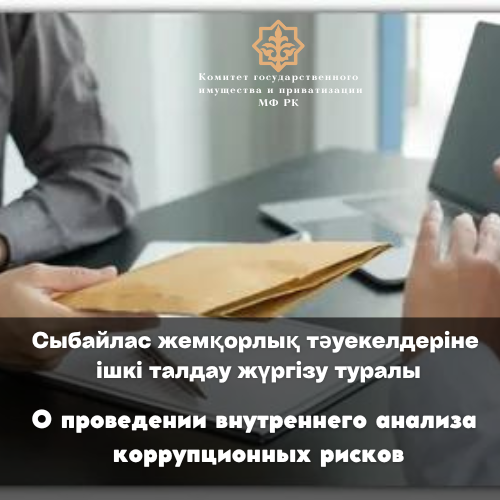 Абай облысы бойынша мемлекеттік мүлік және жекешелендіру департаментінде сыбайлас жемқорлық тәуекелдеріне ішкі талдау