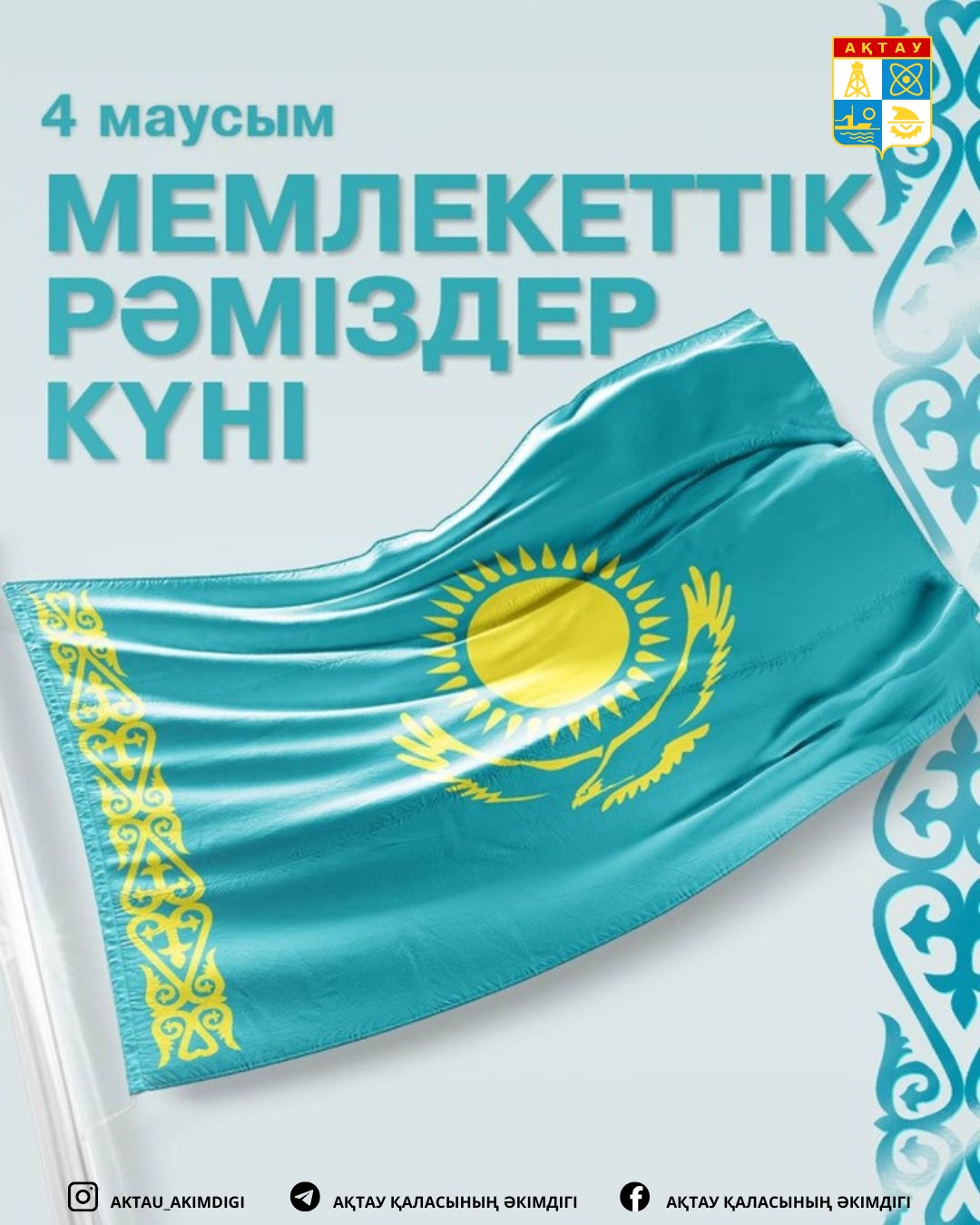 ⚜️Құрметті, ақтаулықтар және қала қонақтары!