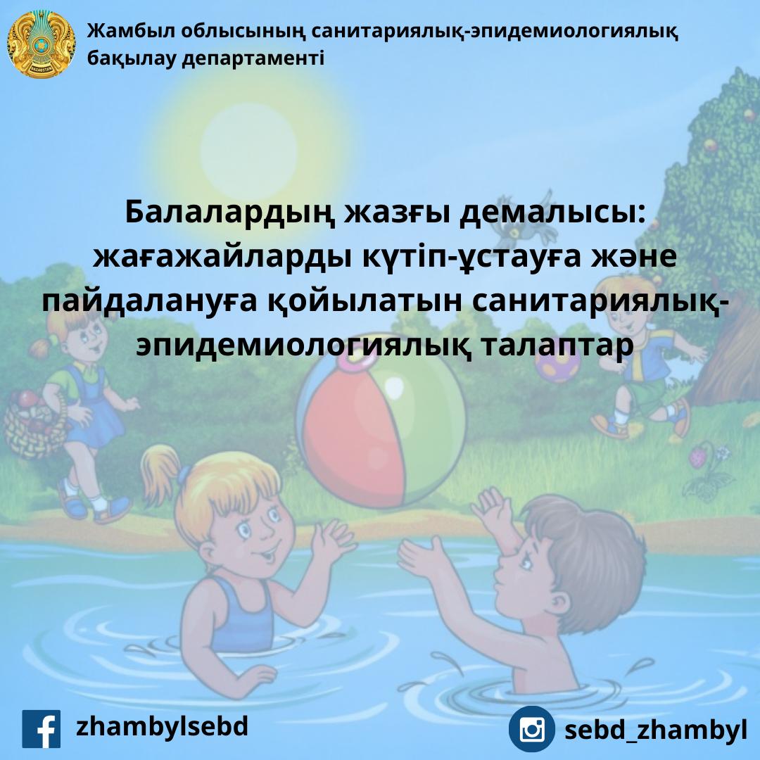 Балалардың жазғы демалысы: жағажайларды күтіп-ұстауға және пайдалануға қойылатын санитариялық-эпидемиологиялық талаптар