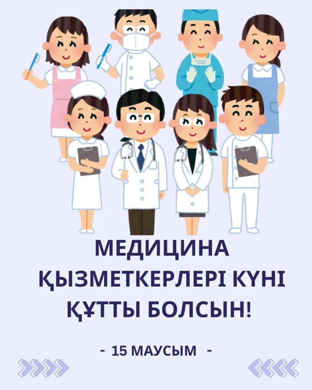 Медицина қызметкерлері күні құтты болсын!