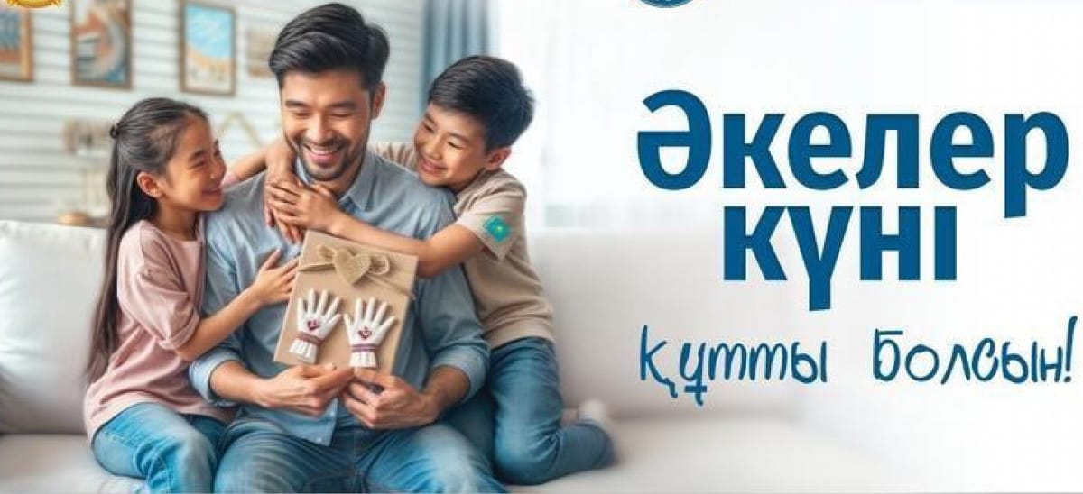 Әке – тірек, тәрбие мектебі