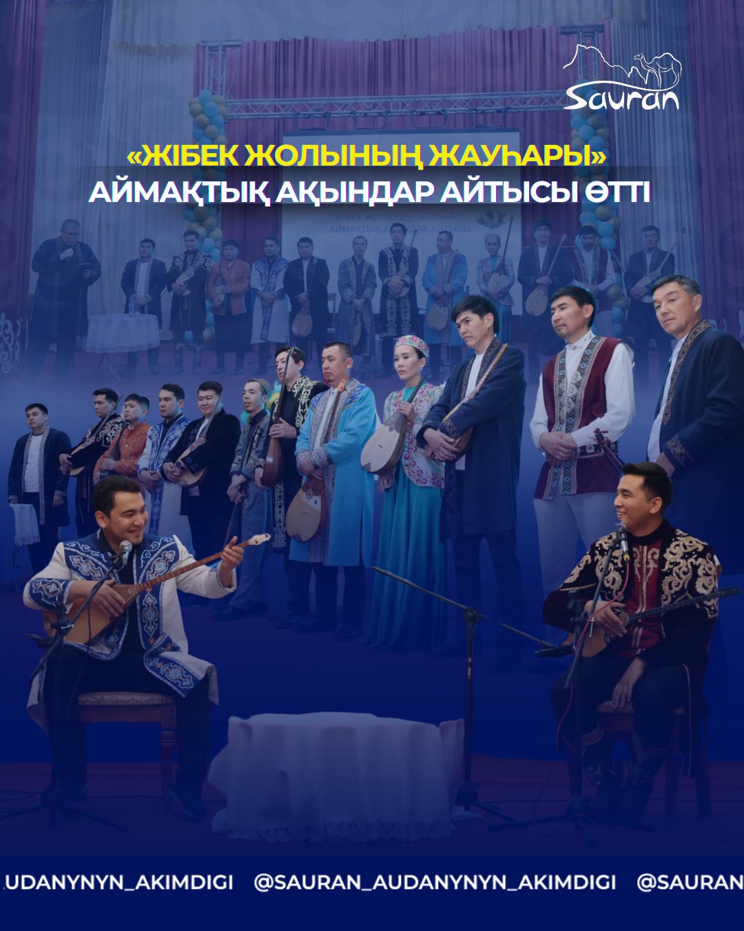 «ЖІБЕК ЖОЛЫНЫҢ ЖАУҺАРЫ» АЙМАҚТЫҚ АҚЫНДАР АЙТЫСЫ ӨТТІ