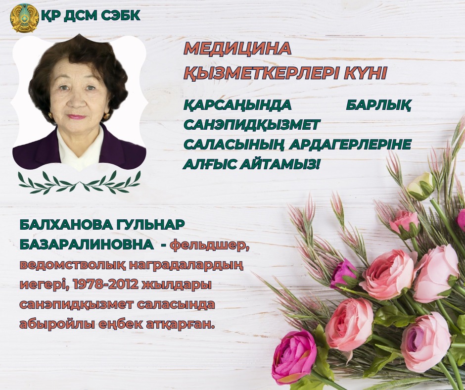 Балханова Гүлнар Базаралиновна
