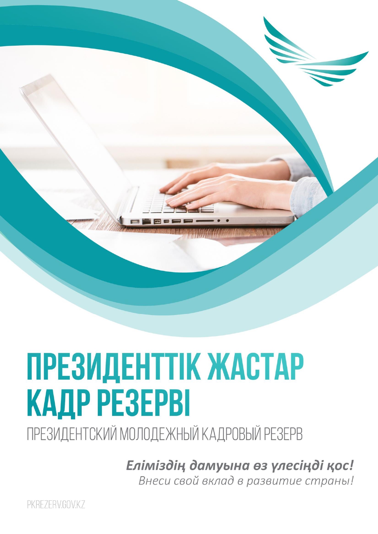 Президенттік жастар кадр резерві