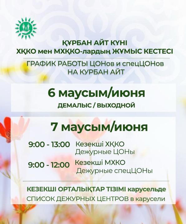 Құрбан айт күні ХҚКО мен мамандандырылған ХҚКО-лардың жұмыс кестесі