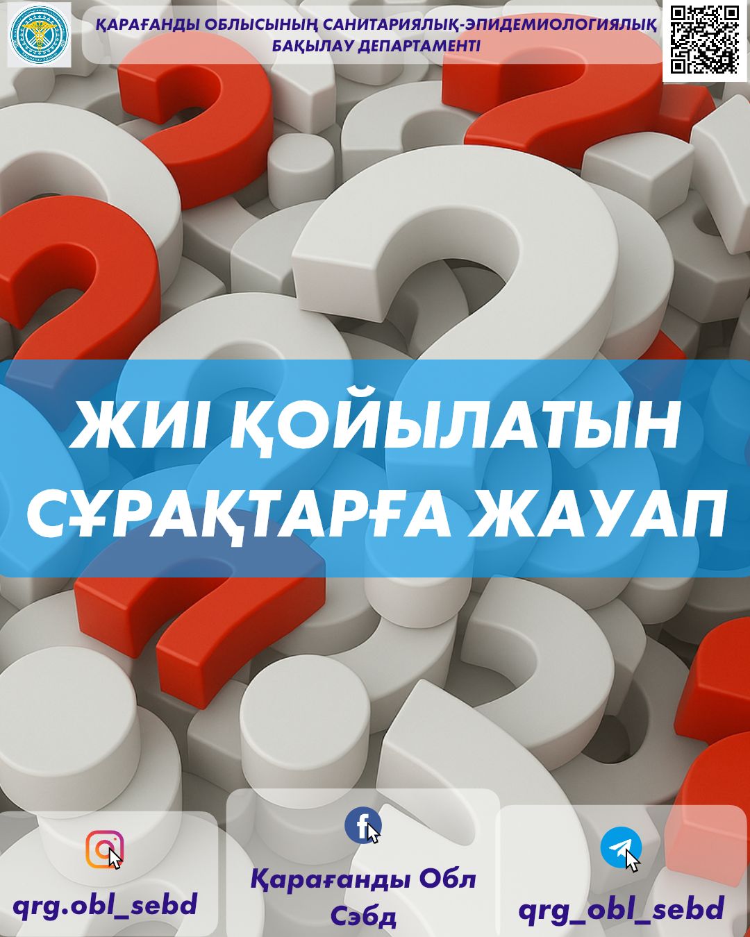 Жиі қойылатын сұрақтарға жауап