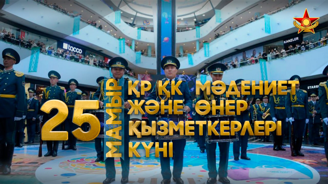 Бүгін – Қарулы күштердің Мәдениет және өнер қызметкерлері күні