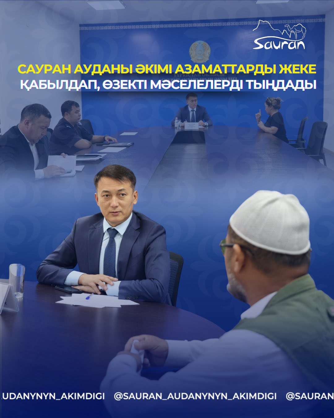 САУРАН АУДАНЫ ӘКІМІ АЗАМАТТАРДЫ ЖЕКЕ ҚАБЫЛДАП, ӨЗЕКТІ МӘСЕЛЕЛЕРДІ ТЫҢДАДЫ