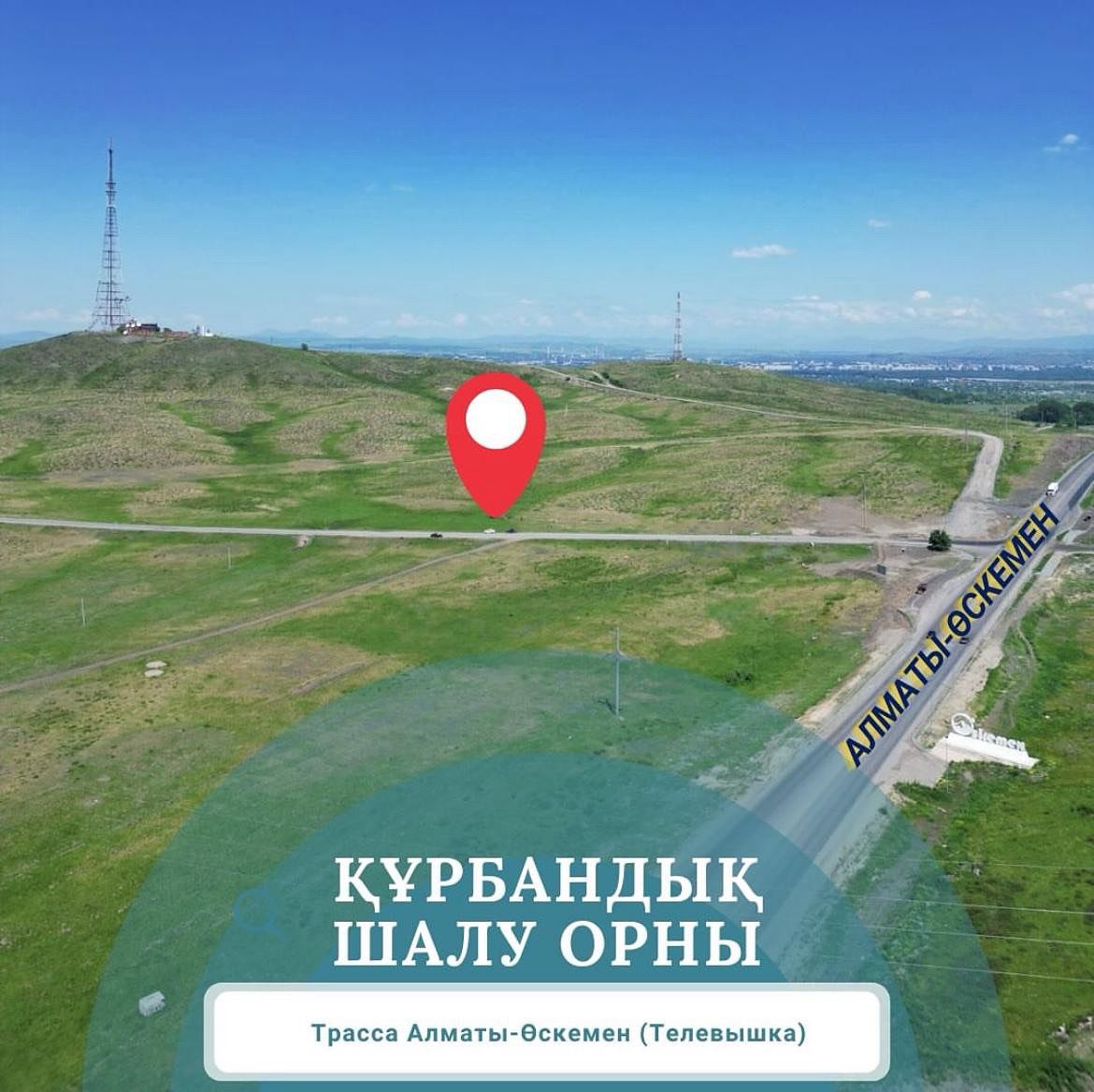 Құрметті өскемендіктер!  Өскемен қаласында Құрбан айт 2025 жылдың 6 маусымында басталады