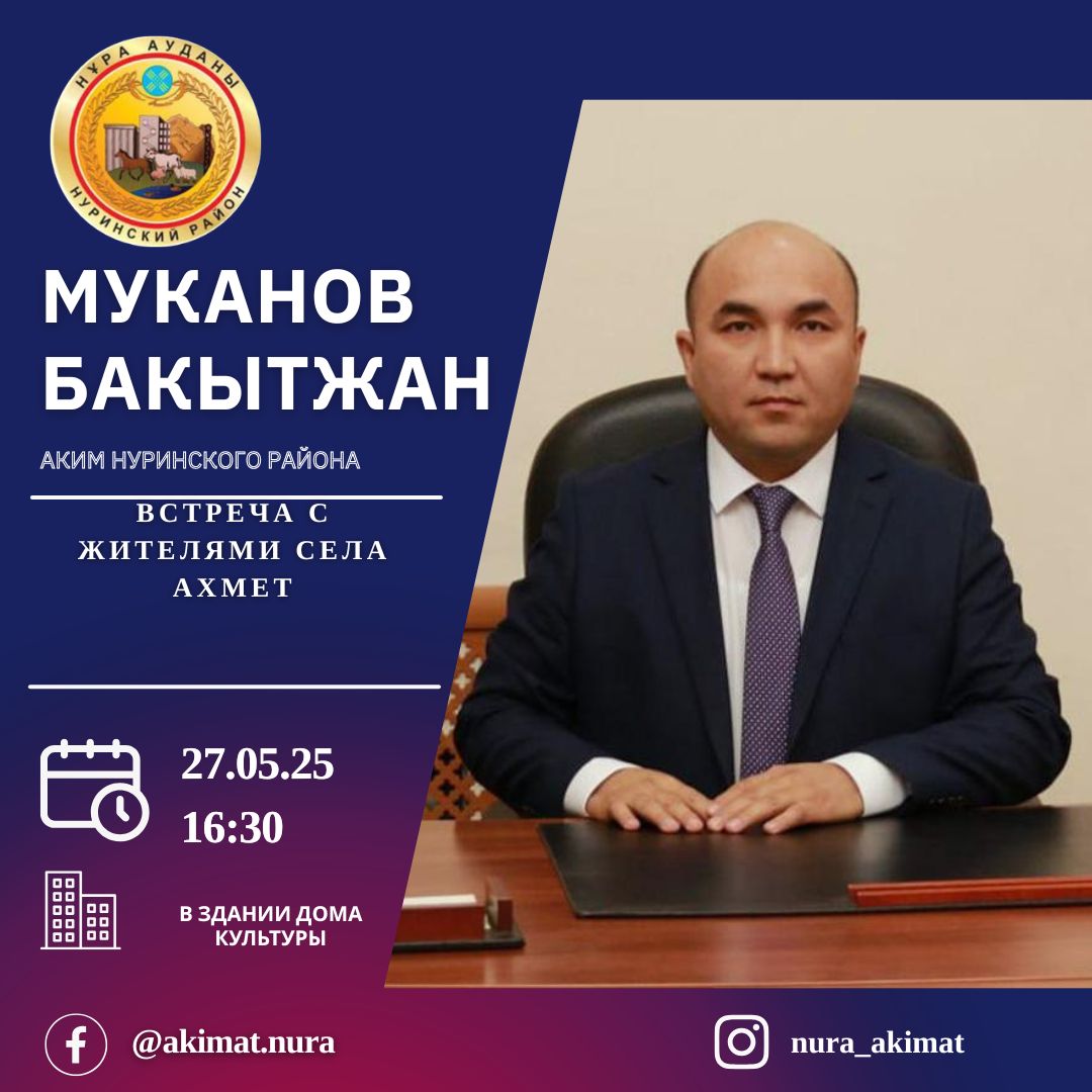 Аким района Бакытжан Муканов 27 мая 2025 года проведёт встречи с жителями следующих сёл