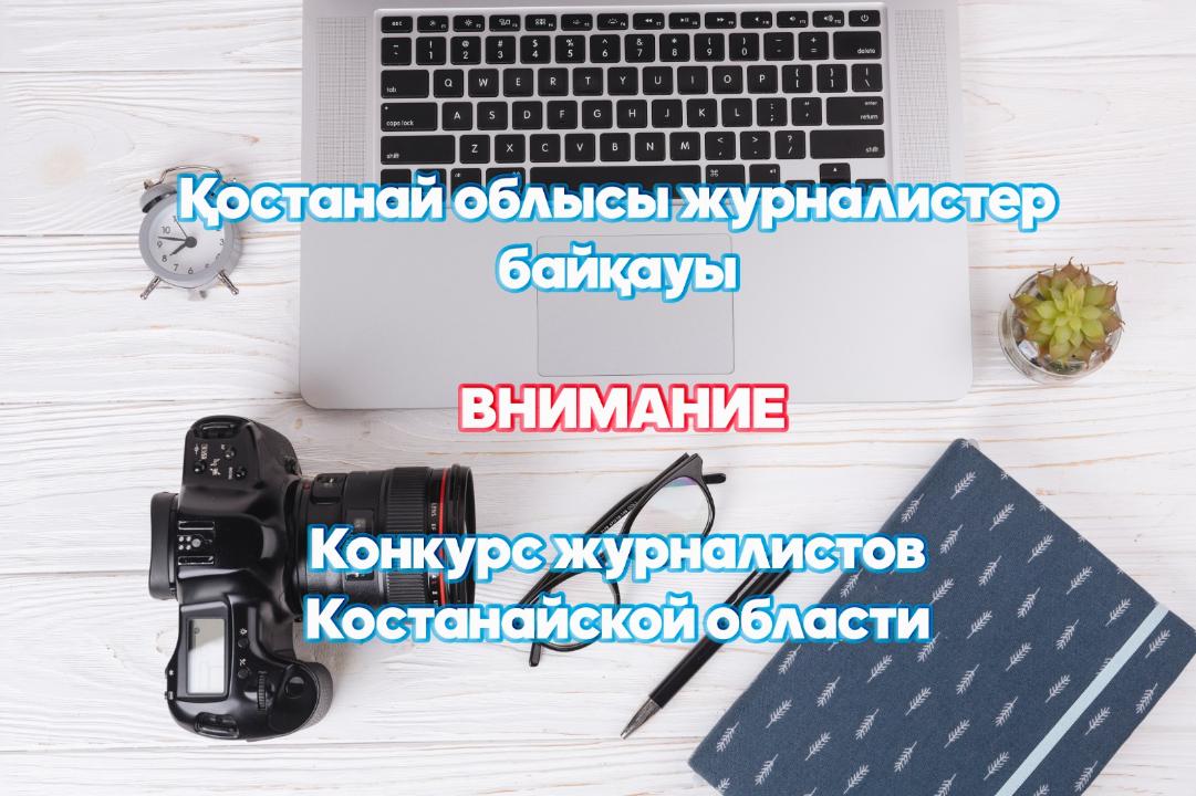 Қостанай облысы журналистер байқауы
