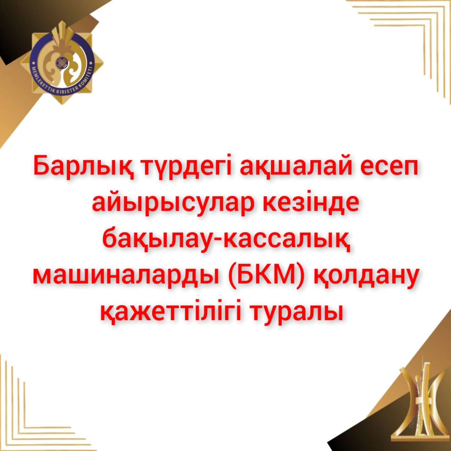 Барлық түрдегі ақшалай есеп айырысулар кезінде бақылау-кассалық машиналарды (БКМ) қолдану қажеттілігі туралы