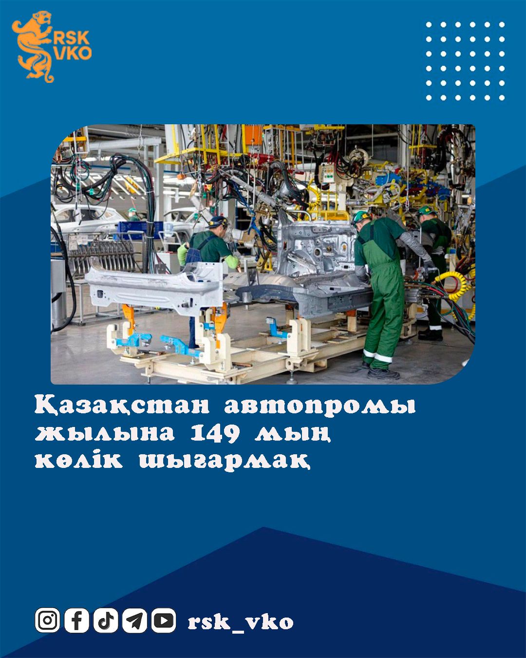 Қазақстан автопромы жылына 149 мың көлік шығармақ