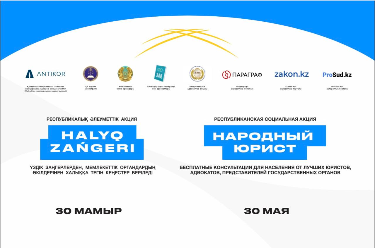 «Халық заңгері» жалпыреспубликалық акциясы Қазақстанның барлық ірі қалаларында өтеді