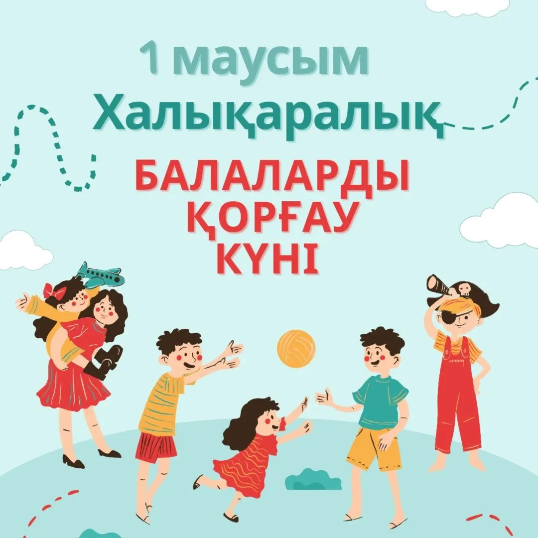 Сіздерді 1 маусым – Халықаралық балалар күнімен шын жүректен құттықтаймын.