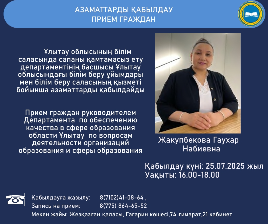 Азаматтарды қабылдау  шілде 2025 жыл