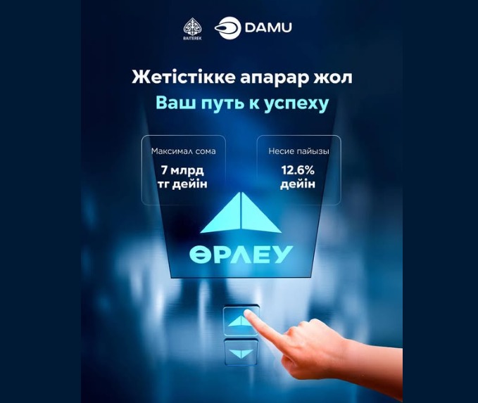 ҰБТ бизнесті қолдаудың жаңа бағдарламасы – “Өрлеу” іске қосылды!