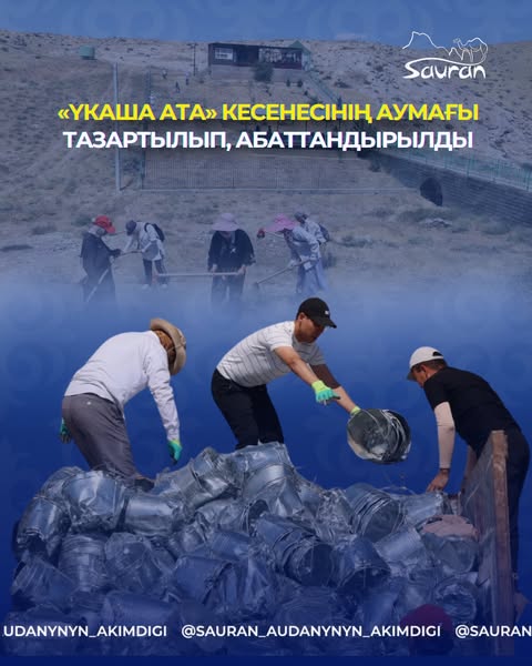 «ҮКАША АТА» КЕСЕНЕСІНІҢ АУМАҒЫ ТАЗАРТЫЛЫП, АБАТТАНДЫРЫЛДЫ
