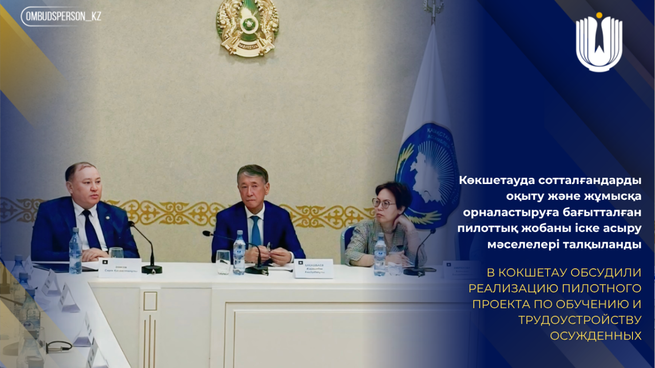 Көкшетауда сотталғандарды оқыту және жұмысқа орналастыруға бағытталған пилоттық жобаны іске асыру мәселелері талқыланды