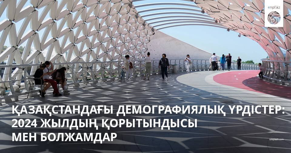 Қазақстандағы демографиялық трендтер:  2024 жылдың қорытындысы және болжамдар
