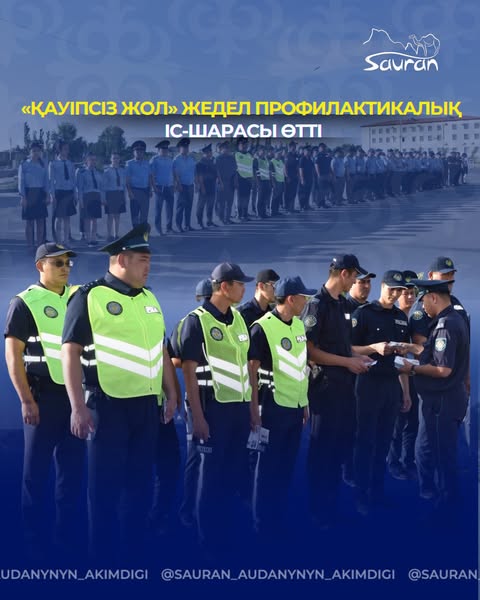 «ҚАУІПСІЗ ЖОЛ» ЖЕДЕЛ ПРОФИЛАКТИКАЛЫҚ ІС-ШАРАСЫ ӨТТІ