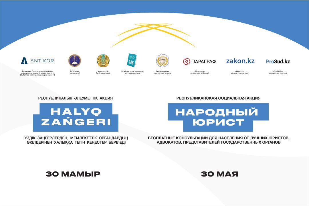 «Халық заңгері» жалпыреспубликалық акциясы Қазақстанның барлық ірі қалаларында әзірленуде