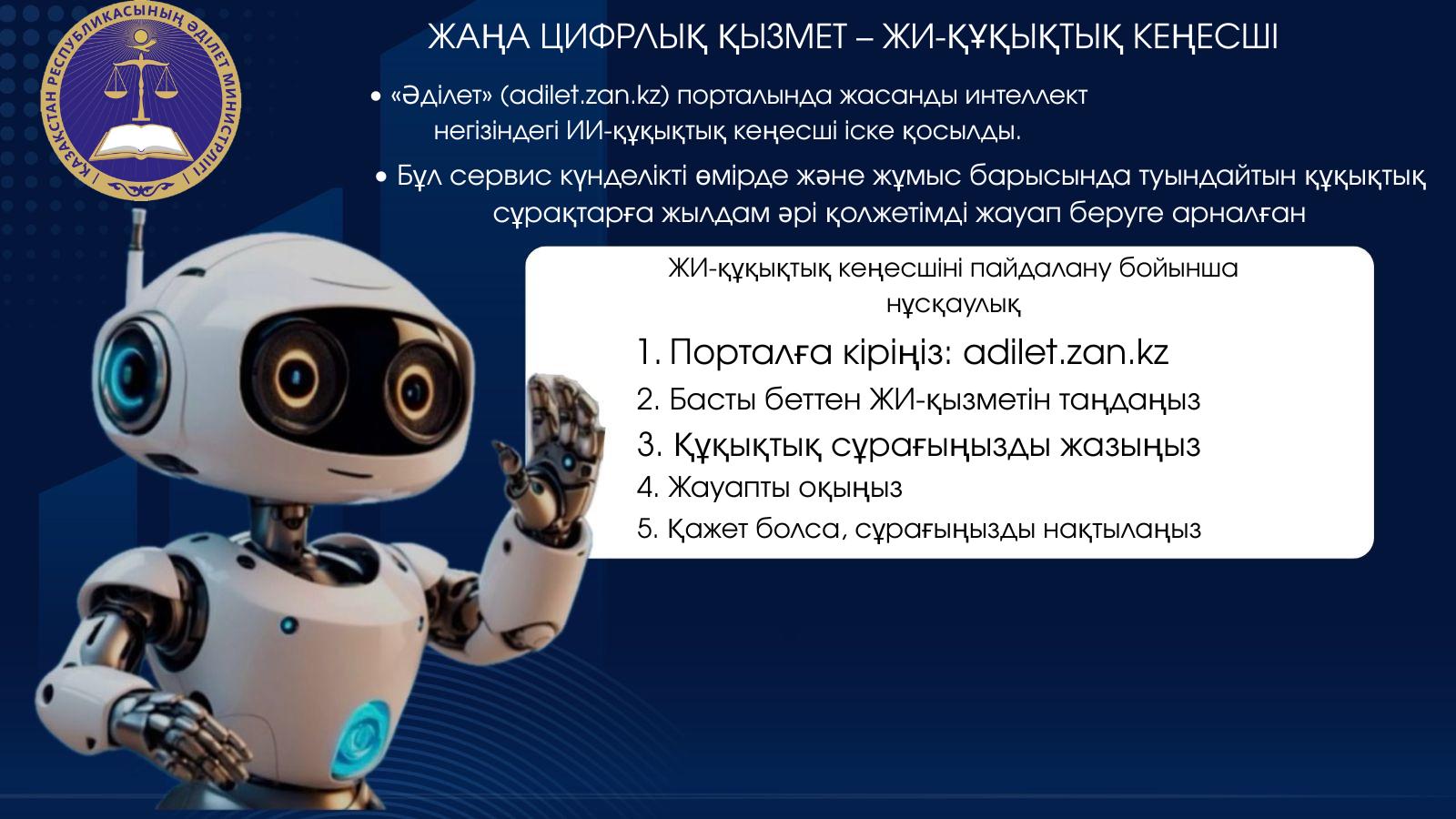 «Әділет» (adilet.zan.kz) порталында жасанды интеллект негізінде ЖИ-құқықтық кеңесші іске қосылды.