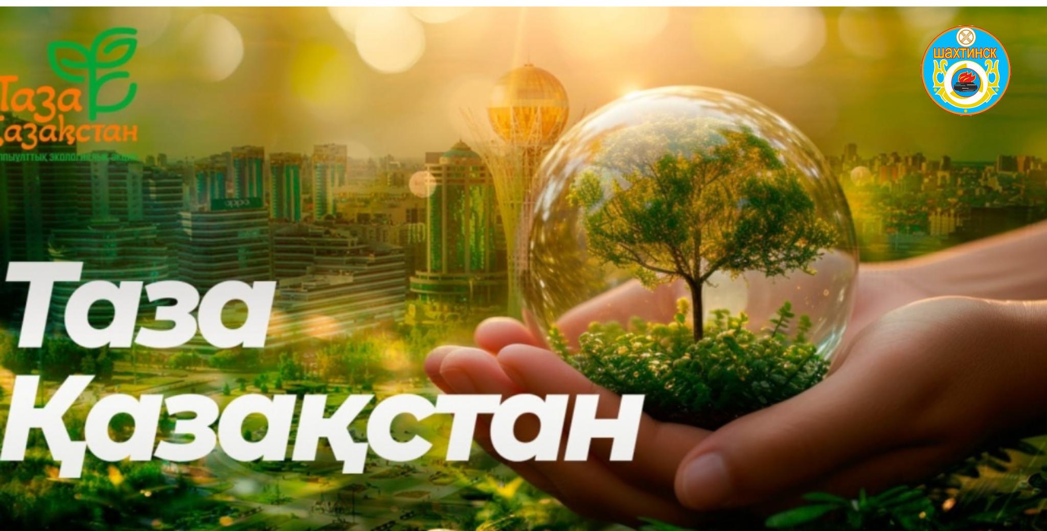 🌿Құрметті қала және оған іргелес кенттердің тұрғындары! 🌍
