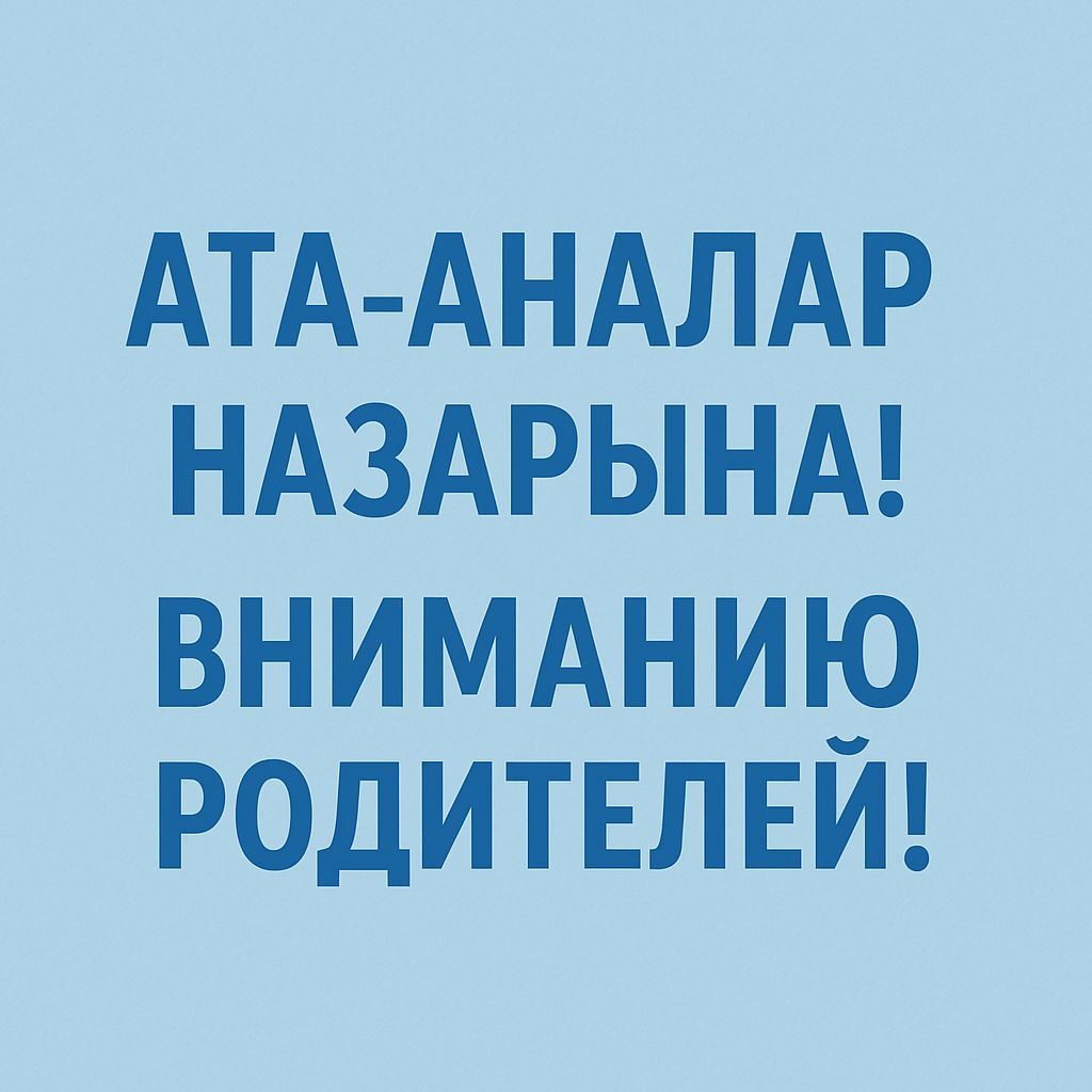 АТА-АНАЛАРДЫҢ НАЗАРЫНА!   Жеке мектептердің лицензиясы туралы