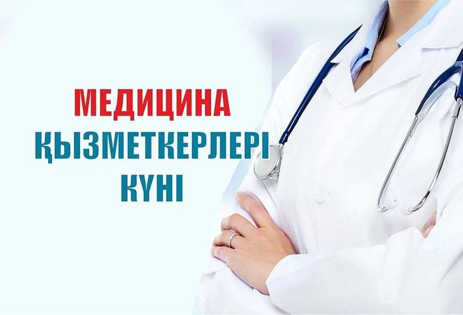 Медицина қызметкерлерінің күні