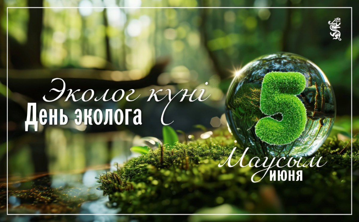 Бүгін экологтар мен табиғатты қорғаумен айналысатындардың барлығы кәсіби мерекелерін атап өтеді
